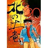 北の土竜20巻