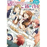 聖女じゃなかったので、王宮でのんびりご飯を作ることにしました 6 (FLOS COMIC)