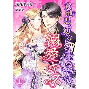 意地悪な幼なじみ侯爵の溺愛キス (上) (こはく文庫)の表紙
