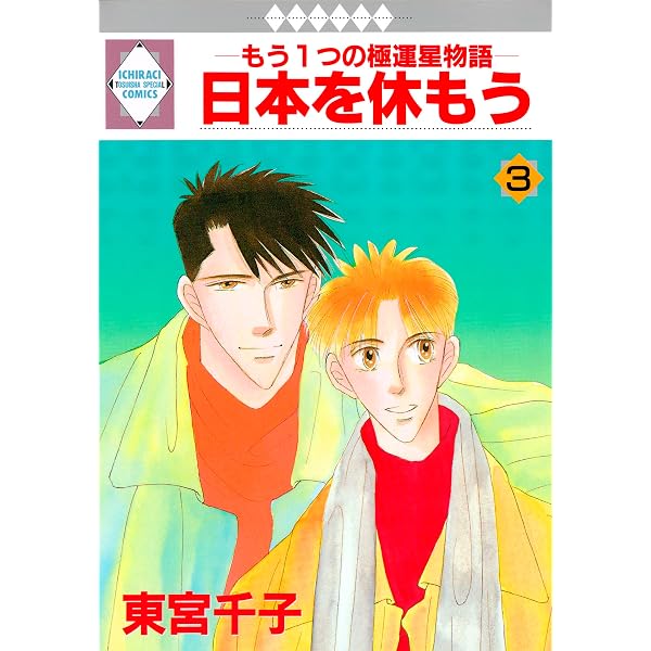 日本を休もう 1巻 (冬水社・いち＊ラキコミックス) | 東宮千子 | 少女
