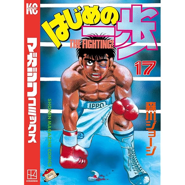 Amazon.co.jp: はじめの一歩（19） (週刊少年マガジン