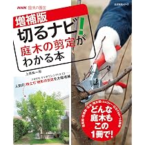 ひと目でわかる! 庭木の剪定-庭に植えたい樹木80種の剪定を紹介 (池田