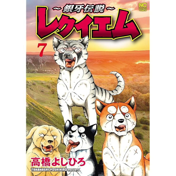 Amazon.co.jp: ~銀牙伝説~レクイエム ( 8) (ニチブンコミックス