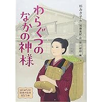 Amazon.co.jp: 小さな町の風景 (偕成社の創作文学 44) : 杉 みき子: 本