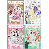 プリンセスお母さん 1-4巻セット