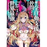俺の『全自動支援（フルオートバフ）』で仲間たちが世界最強1　～そこにいるだけ無自覚無双～ 俺の『全自動支援（フルオートバフ）』で仲間たちが世界最強 ～そこにいるだけ無自覚無双～ (電撃コミックスNEXT)