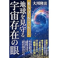 地球を見守る宇宙存在の眼 ーR・A・ゴールのメッセージー (OR