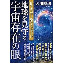 メタトロンの霊言 ー危機にある地球人類への警告ー (OR BOOKS) | 大川