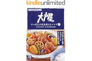 大戸屋 にっぽんの定食屋さんレシピ 最新決定版 (ワン・クッキングムック)