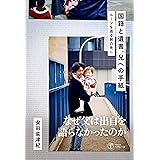 国籍と遺書、兄への手紙――ルーツを巡る旅の先に