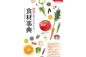 最新版　栄養がわかる　体によく効く食材事典 学研実用ＢＥＳＴ