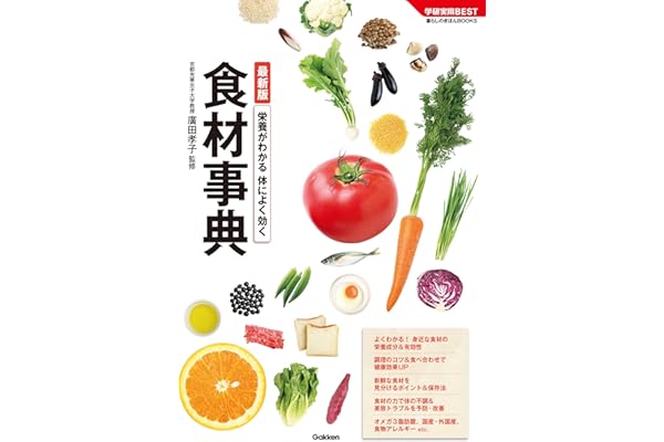 最新版　栄養がわかる　体によく効く食材事典 学研実用ＢＥＳＴ