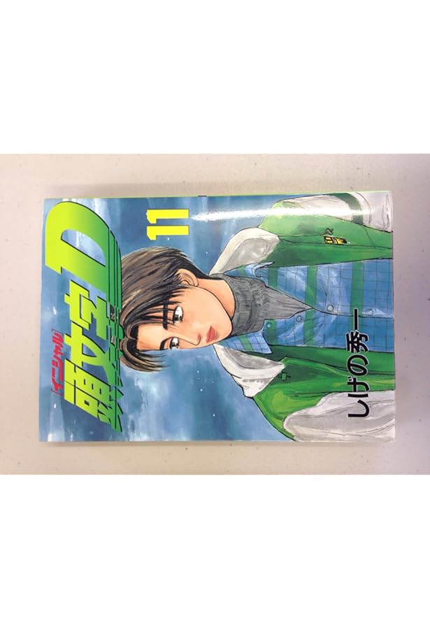 【✨頭文字D／イニシャルD✨1〜10巻✨しげの秀一✨表紙も色褪せ少ない美品！✨】 新装版 頭文字D(10) (KCデラックス) | しげの 秀一 |本 | 通販 | Amazon
