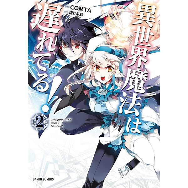 異世界魔法は遅れてる！(1) (ガルドコミックス) | COMTA