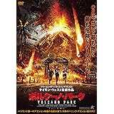 ボルケーノ・パーク [DVD]