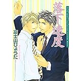 落下速度 (Dariaコミックス)
