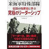 米海軍特殊部隊(ネイビー・シールズ) 伝説の指揮官に学ぶ 究極のリーダーシップ