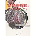 呼吸器疾患ビジュアルブック