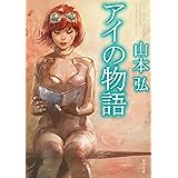 アイの物語 (角川文庫)