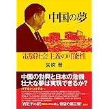 中国の夢――電脳社会主義の可能性