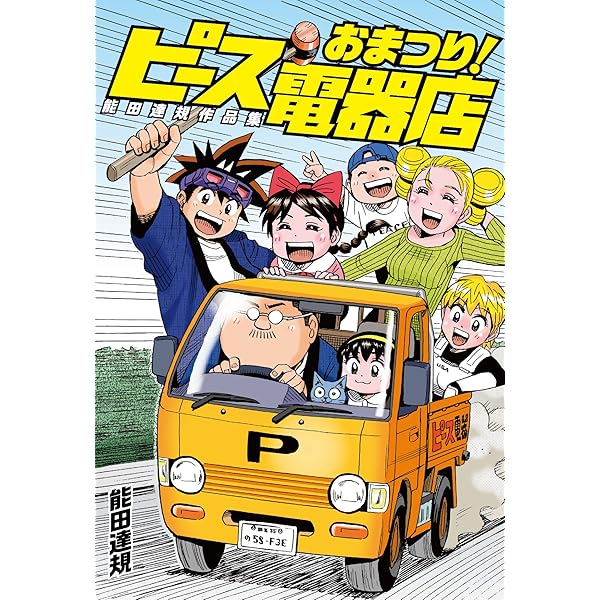 Amazon.co.jp: おまかせ!ピース電器店 1~最新巻(少年チャンピオン