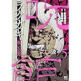 ラクガキ～呪いの館～　5