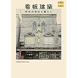 看板建築 昭和の商店と暮らし (味なたてもの探訪)