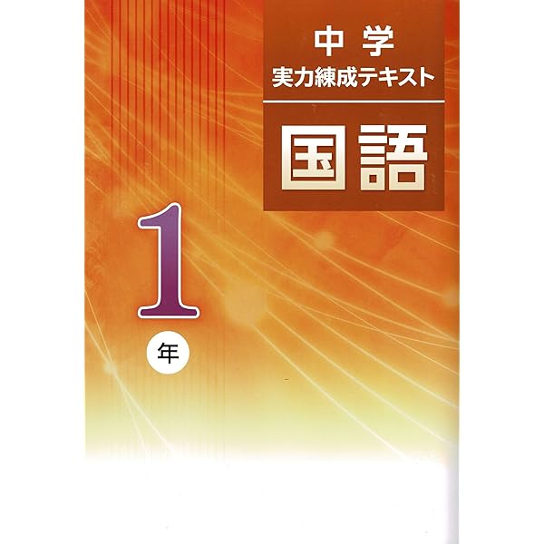 中学実力練成テキスト 国語 中1 2024年度版 |本 | 通販 | Amazon