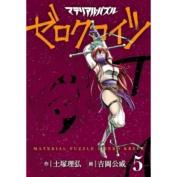 Amazon.co.jp: マテリアル・パズル ゼロクロイツ（4） (モーニング