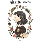 娘と私 (ちくま文庫)
