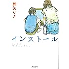 インストール (河出文庫)