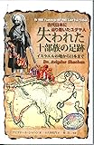 失われた十部族の足跡　イスラエルの地から日本まで　－新書版－