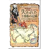 失われた十部族の足跡　イスラエルの地から日本まで　－新書版－