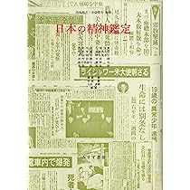 日本の精神鑑定 | 吉益 脩夫, 内村 祐之, 福島 章, 小木 貞孝, 中田 修