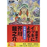 齋藤孝のイッキによめる! 小学生のための芥川龍之介 新装版