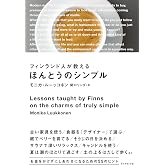 フィンランド人が教えるほんとうのシンプル