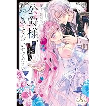 Amazon.co.jp: 公爵様、悪妻の私はもう放っておいてください (メリッサ 