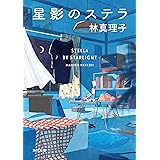 星影のステラ (角川文庫)