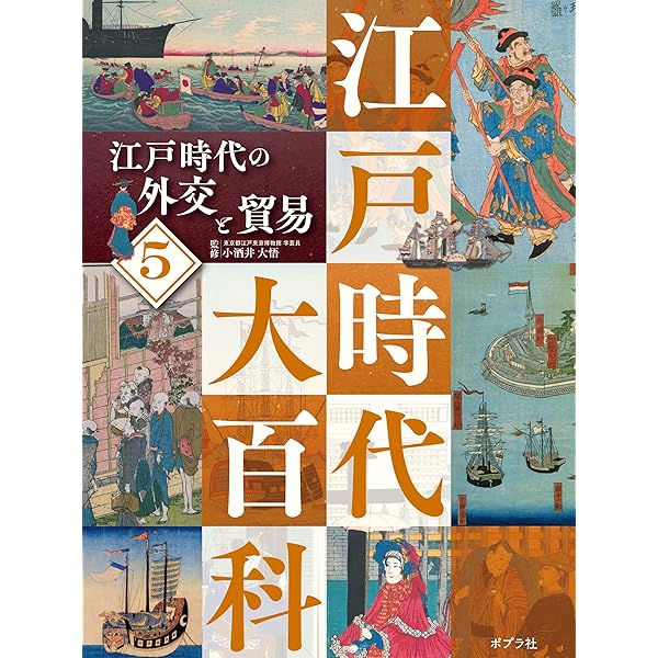 江戸時代大百科 江戸時代の交通 | 小酒井大悟 | ノン
