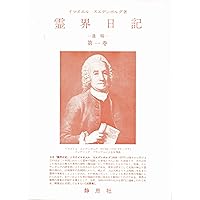 霊界日記（静思社：絶版 全６冊セット）イマヌエル・スエデンボルグ著 天界と地獄 | イマヌエル スエデンボルグ, 柳瀬 芳意 |本 | 通販