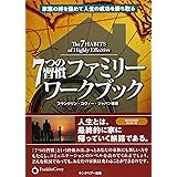 7つの習慣ファミリーワークブック: 家族の絆を強めて人生の成功を勝ち取る