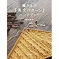 編みもの「英文パターン」ハンドブック