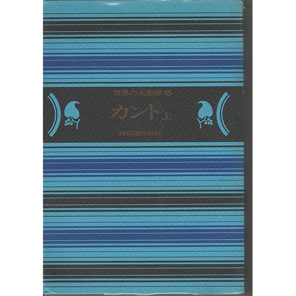 世界の大思想 カント 上下 2巻セット 世界の大思想 第1～45巻《全45巻揃》 | 古本おんらいんSTORE