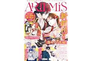 ＡＲＴＥＭＩＳ ｂｙ ｓｉｒｉｕｓ Ｖｏｌ．０ [雑誌]