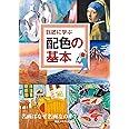 巨匠に学ぶ配色の基本　名画はなぜ名画なのか? (巨匠に学ぶ シリーズ)