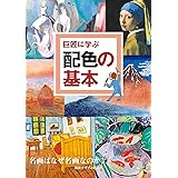 巨匠に学ぶ配色の基本―名画はなぜ名画なのか? (巨匠に学ぶシリーズ)