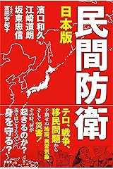 日本版 民間防衛 単行本（ソフトカバー）