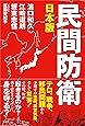 日本版 民間防衛
