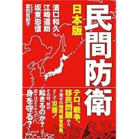 日本版 民間防衛