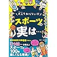 大人も知らない! ? スポーツの実は…(日本体育大学教授がおしえる! )